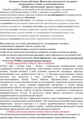 Активные методы обучения. Проектная деятельность на уроках литературного чтения. Лепбук как итоговый продукт проекта.