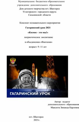 Конспект познавательного мероприятия Гагаринский урок 2021 "Космос - это мы!"