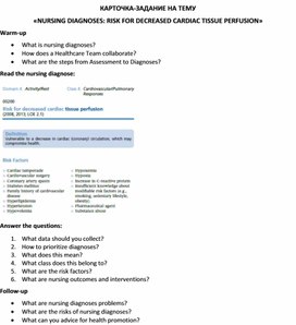 Обложка для материала КАРТОЧКА-ЗАДАНИЕ НА ТЕМУ  «NURSING DIAGNOSES: RISK FOR DECREASED CARDIAC TISSUE PERFUSION»