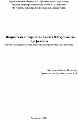 Обложка для материала Научно-исследовательская работа  "Патриотизм в творчестве А.Ф. Лутфуллина"