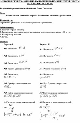 МЕТОДИЧЕСКИЕ УКАЗАНИЯ ПО ВЫПОЛНЕНИЮ ПРАКТИЧЕСКОЙ РАБОТЫ ПО МАТЕМАТИКЕ -   Тема: Вычисление и сравнение корней. Выполнение расчетов с радикалами.