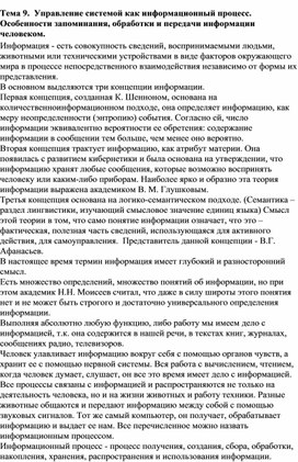Обложка для материала Лекция по теме Управление системой как информационный процесс. Особенности запоминания, обработки и передачи информации человеком