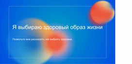 Презентация "Я выбираю здоровый образ жизни"