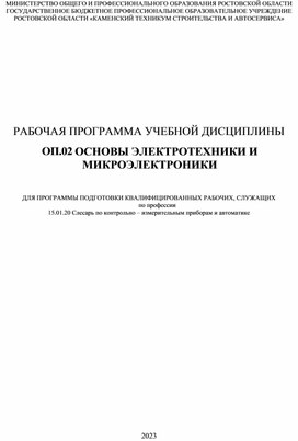 Рабочая программа ОП.02 Основы электротехники и микроэлектроники