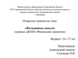 Обложка для материала Открытое занятие "Фальшивые деньги"
