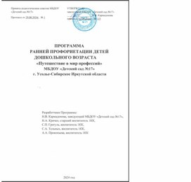 Программа ранней профориентации детей дошкольного возраста "Путешествие в мир профессий"