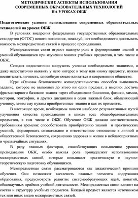 Методические аспекты использования современных образовательных технологий на уроках ОБЖ