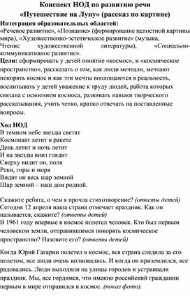 Конспект НОД по развитию речи «Путешествие на Луну» (рассказ по картине)