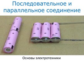 Обложка для материала Презентация "Основы электротехники"