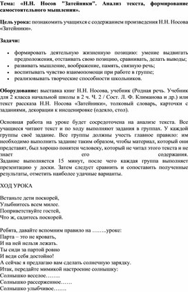 Обложка для материала «Н.Н. Носов "Затейники". Анализ текста, формирование самостоятельного мышления».