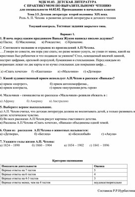 МДК Детская литература с практикумом по выразительному чтению . Тема: Роль А. П. Чехова  в развитии детской литературы и детского чтения.  Тестовые задания. Вариант 1