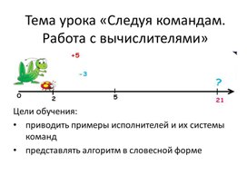 1Следуя командам. Работаем с вычислителями_презентация