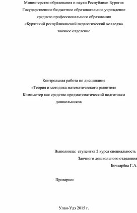 «Теория и методика математического развития» Компьютер как средство предматематической подготовки дошкольников