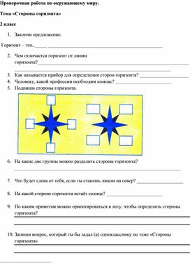 Обложка для материала Проверочная работа по теме "Стороны горизонта" (2 класс)
