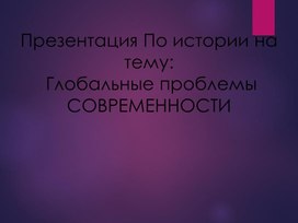 Обложка для материала ГЛОБАЛЬНЫЕ ПРОБЛЕМЫ СОВРЕМЕННОСТИ