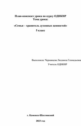 Конспект урока 5 класс по ОДНКНР "Семья - хранитель духовных ценностей"