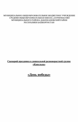 Сценарий праздника в дошкольной разновозрастной группе.