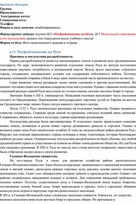 Лекция и задание по теме: Феодальная раздробленность. Монгольское нашествие