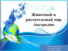 Животный и растительный мир Австралии. Презентация