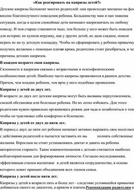 «Как реагировать на капризы детей?»