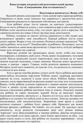 Консультация для родителей "Самоуважение. Как Его воспитать!?"