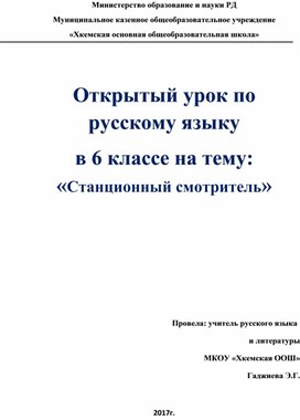 Открытый урок по русскому языку в 6 классе на тему: «Станционный смотритель»