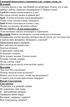 Сценарий новогоднего праздника в средней смешанной группе.