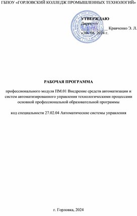 Обложка для материала Рабочая программа профессионального модуля ПМ.01 Внедрение средств автоматизации и систем автоматизированного управления технологическими процессами