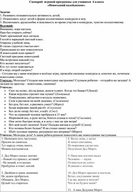 Сценарий  игровой программы для учащихся  4 класса «Новогодний калейдоскоп».