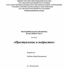 «Преступление и подросток»