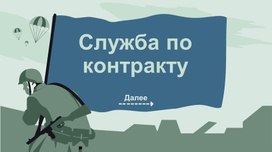 Обложка для материала Служба по контракту