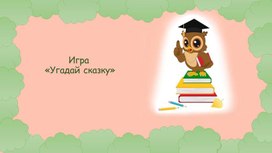 Обложка для материала Урок-викторина "Угадай сказку и автора"