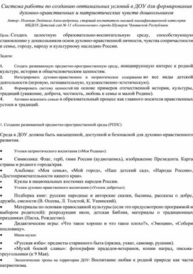 Обложка для материала Система работы по созданию оптимальных условий в ДОУ для формирования духовно-нравственных и патриотических чувств дошкольников