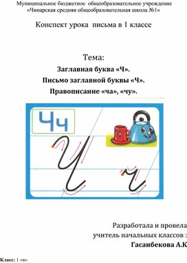 Конспект урока  письма в 1 классе    Тема Заглавная буква «Ч». Письмо заглавной буквы «Ч». Правописание «ча», «чу».