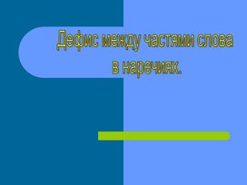 Обложка для материала Дефис в наречиях