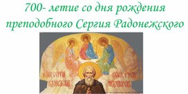 700- летие со дня рождения преподобного Сергия Радонежского