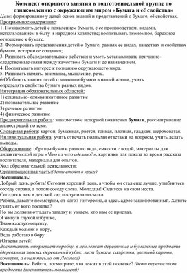 Конспект открытого занятия в подготовительной группе по ознакомлению с окружающим миром «Бумага и её свойства»