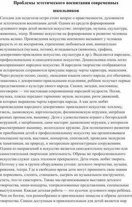 "Проблемы эстетического воспитания детей в современной школе"