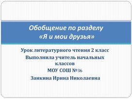 Презентация к обобщающему уроку литературного чтения 2 класс УМК "Школа России" по разделу "Я и мои друзья"