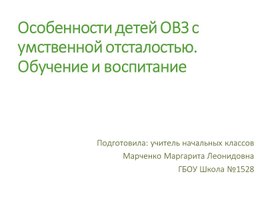 Обложка для материала Презентация на тему "Особенности детей с ОВЗ"