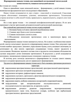 «Формирование навыка чтения, как важнейшей составляющей читательской компетентности учащихся начальной школы»