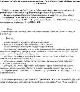 Обложка для материала Аннотация к рабочей программе курса "Лаборатория обществознания"