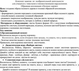 Обложка для материала Конспект занятия  по  изобразительной деятельности  для учащихся с тяжелыми и множественными нарушениями.  Обрывная аппликация «Осеннее дерево»