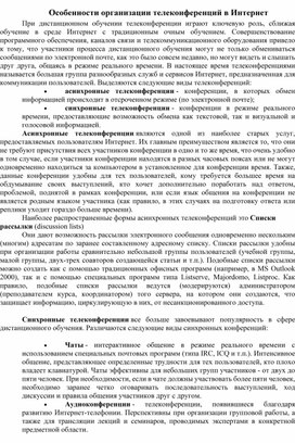 Обложка для материала Особенности организации телеконференций в Интернет