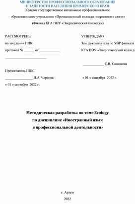 Методическая разработка по теме Ecology по дисциплине иностранный язык в профессиональной деятельности.