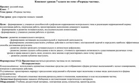 Конспект урока по русскому языку на тему "Разряды частиц" 7 класс