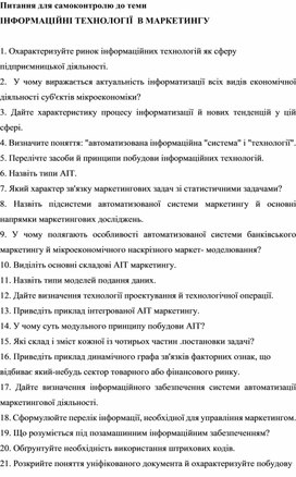 Обложка для материала Питання для самоконтролю до теми ІНФОРМАЦІЙНІ ТЕХНОЛОГІЇ  В МАРКЕТИНГУ