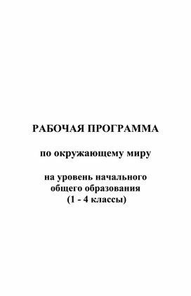 Рабочая программа по окружающему миру 1-4 классы