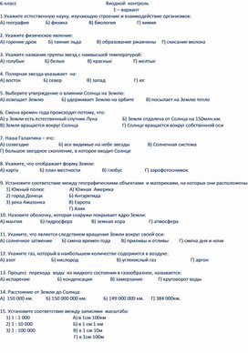 Входной контроль по географии 6 класс