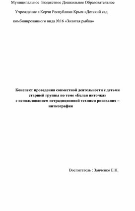 Конспект проведения совместной деятельности с детьми  старшей группы по теме «Белая ниточка» с использованием нетрадиционной техники рисования –  ниткография